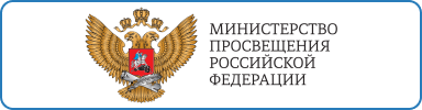 Адрес сайта Министерства просвещения Российской Федерации