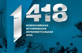 Всероссийская историческая интеллектуальная  игра «1418» .